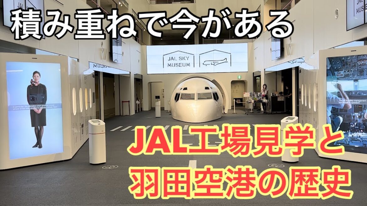 空港・飛行機14　JAL工場見学〜もうすぐ100年、羽田空港の歴史を知る airport, airplane, travel