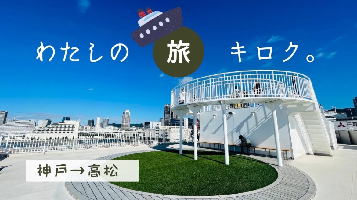 新船あおい【神戸→高松】瀬戸内海に浮かぶテラスリゾート/未来型リゾート/ジャンボフェリーあおい/うどん県/Kagawa/Japan 新船あおい【神戸→高松】瀬戸内海に浮かぶテラスリゾート/未来型リゾート/ジャンボフェリーあおい/うどん県/Kagawa/Japan