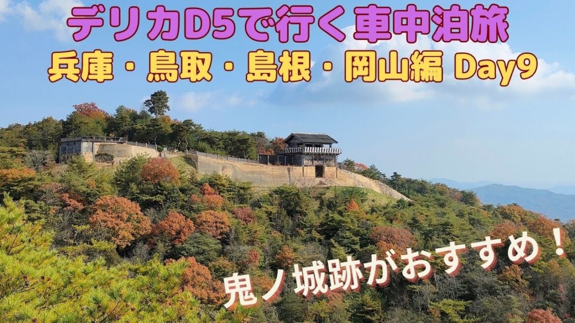 デリカD5で行く車中泊旅 兵庫・鳥取・島根・岡山編 Day9(Trip by Delica D5, Hyogo, Tottori, Shimane, Okayama, Day 9)