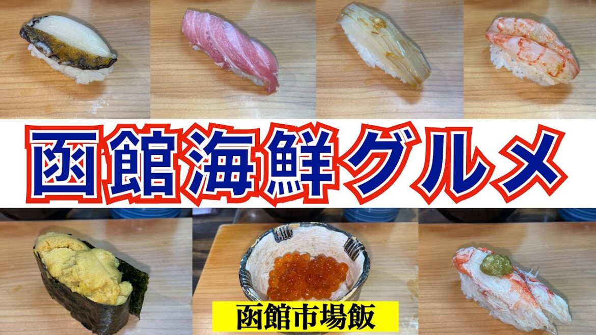 【函館海鮮グルメ①】函館の市場で見つけた北海道No. 1のコスパ最強寿司屋『すし雅』　ここで食べる初めての寿司ネタ・過去最高にうまい寿司ネタ続々登場！