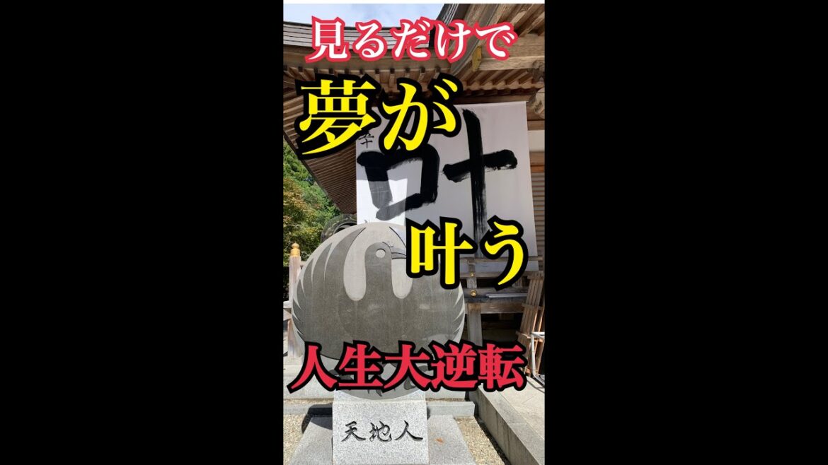 人生大逆転!夢が叶いました!熊野本宮大社熊野三山甦りの聖地「3000社総本宮」和歌山最強パワースポットの恩恵  #shorts 人生大逆転!夢が叶いました!熊野本宮大社熊野三山甦りの聖地「3000社総本宮」和歌山最強パワースポットの恩恵  #shorts