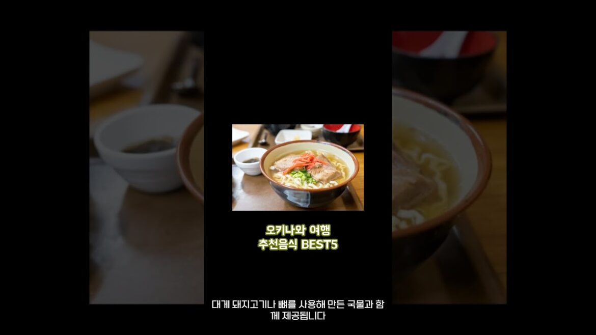 ☆ 오키나와 Okinawa 여행 음식 추천 BEST5 ☆ #shorts