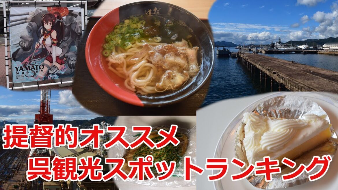 提督的オススメ呉観光スポットランキング - Kure Naval District tourist attractions