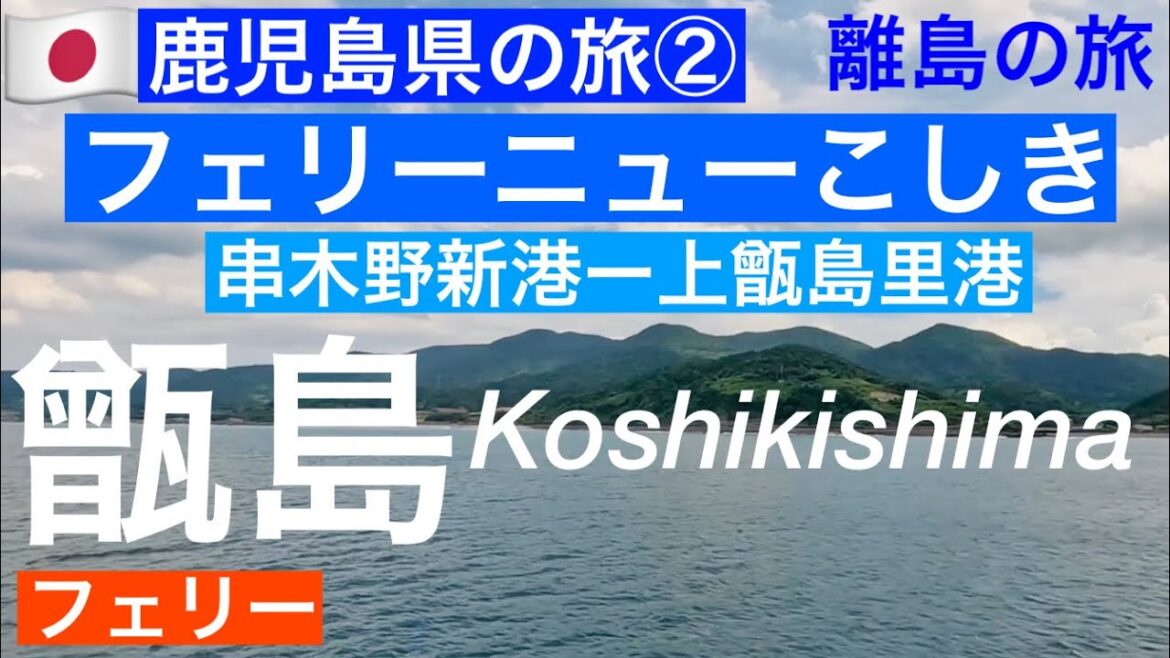 【フェリーニューこしき】鹿児島・離島の旅/甑島•こしきしま/串木野新港から上甑島里港へ/鹿児島県の旅②/Koshikishima, Kagoshima,Japan