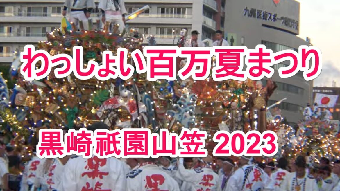4K  黒崎祇園山笠  第36回わっしょい百万夏まつり 2023  夏まつり大集合
