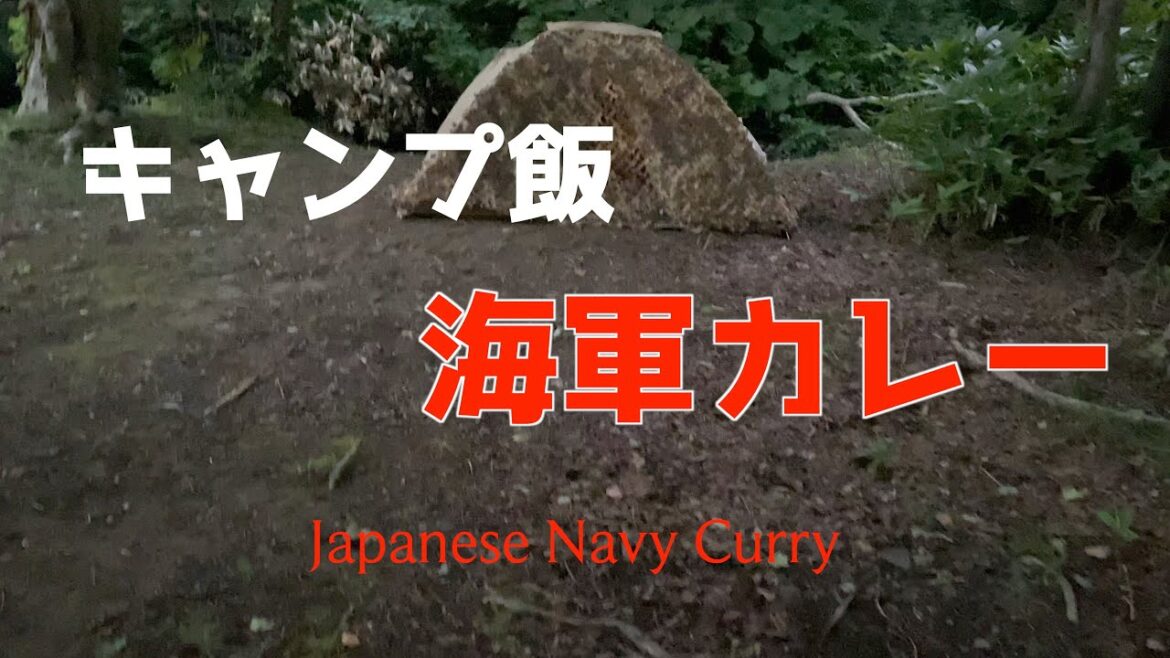 【旅、】キャンプ飯は海軍カレー In a Secret Place  北海道をゆく#camp#camper #navy 【旅、】キャンプ飯は海軍カレー In a Secret Place  北海道をゆく#camp#camper #navy