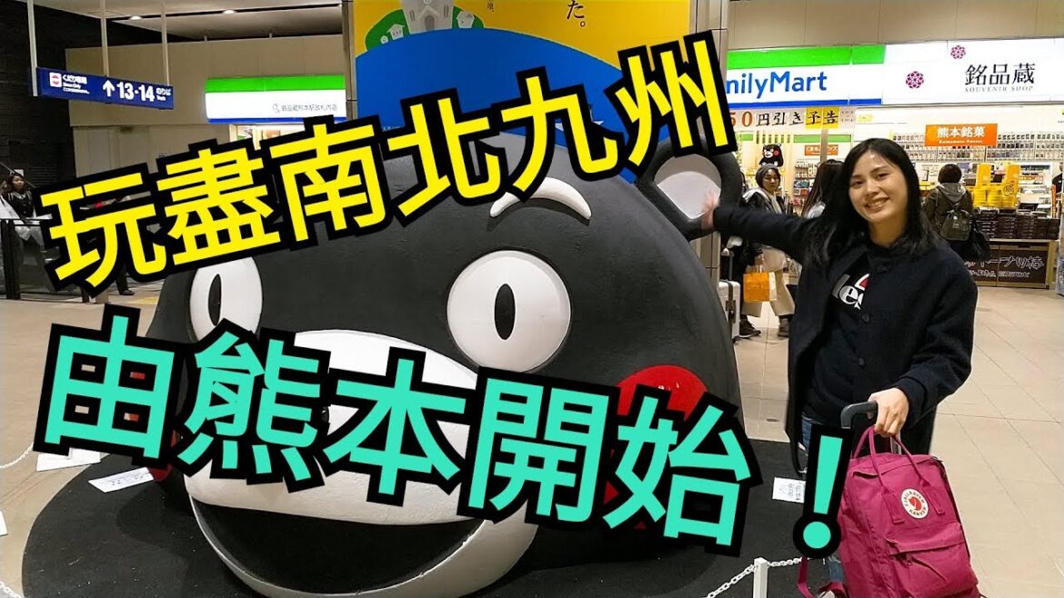 日本九州Day 1 | 熊本直航遊九州 | 熊本篇（機場交通．上通、下通商店街．熊本東橫INN．夜遊日本超市） 左手左腳再遊九州