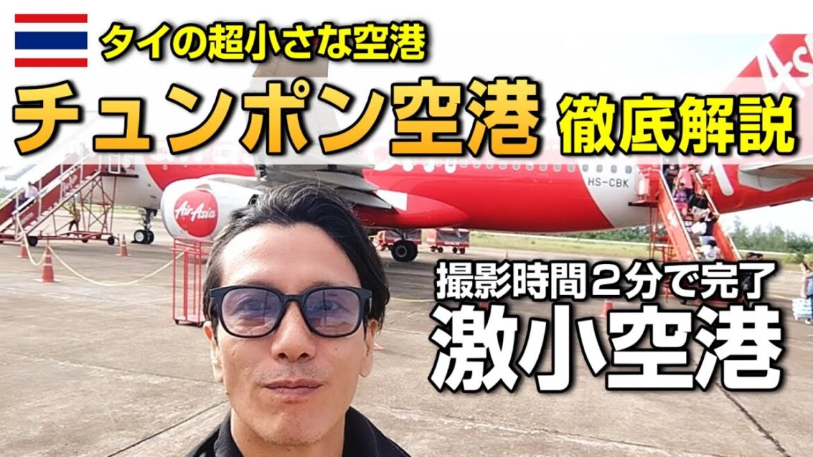 タイの超小さな空港を知っていますか？【タイ旅行・チュンポン空港 徹底解説】