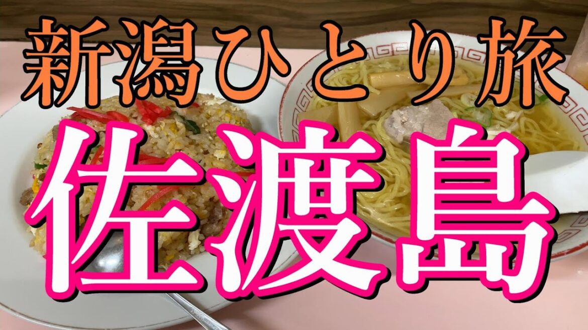 【新潟県・佐渡島】ひとり旅＆佐渡グルメ!!【ラーメン・名物グルメ・国内旅行・ドライブ・新潟観光】