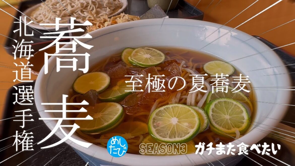 ガチまた食べたい★北海道蕎麦選手権※088(Subtitles:English,Thai,Korean,Chinese) ガチまた食べたい★北海道蕎麦選手権※088(Subtitles:English,Thai,Korean,Chinese)