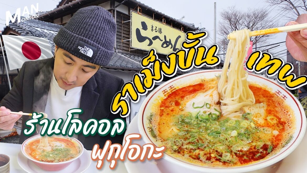 “สุดยอดราเม็งทงคตสึ” ร้านโลคอลที่รสชาติขั้นเทพ | Outing Man JAPAN "สุดยอดราเม็งทงคตสึ" ร้านโลคอลที่รสชาติขั้นเทพ | Outing Man JAPAN