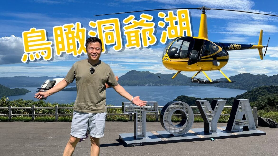 北海道｜直升機鳥瞰 洞爺湖 Lake Toya｜中島 有珠山 昭和新山｜日本地質公園和世界地質公園｜日本旅行地100選