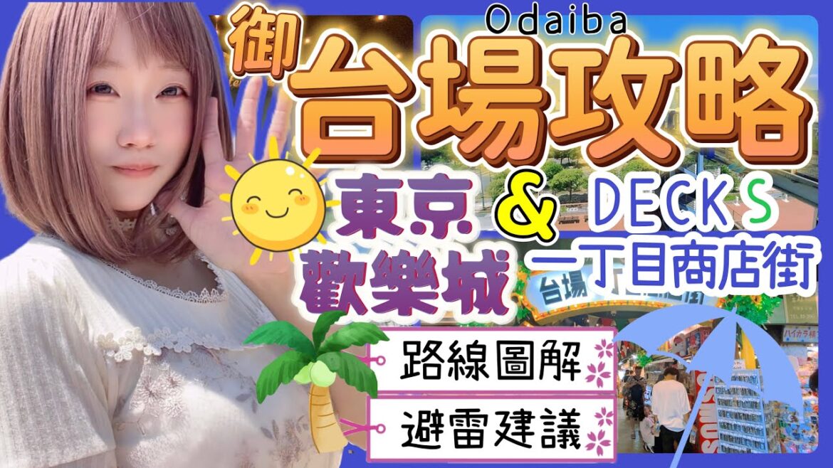 『日本旅遊』2023東京自由行御台場Ep.1 DECKS東京海灘商場 ▍路線圖解＆避雷建議 ▍東京歡樂城 & 台場一丁目商店街  Odaiba DECKS Tokyo Beach
