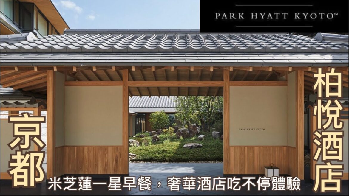 [米芝蓮星星之旅］京都｜柏悅酒店 ｜ Park Hyatt Kyoto｜米芝蓮早餐｜Kyoyamato｜山荘 京大和｜Michelin 1 star breakfast｜一天四餐不停吃｜老實不客氣食評