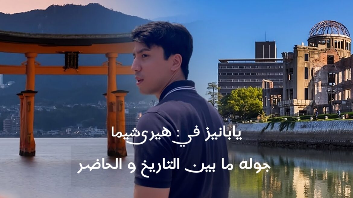 يابانيز في هيروشيما: جولة ما بين التاريخ و الحاضر | Journey through histroy and present in Hiroshima يابانيز في هيروشيما: جولة ما بين التاريخ و الحاضر | Journey through histroy and present in Hiroshima