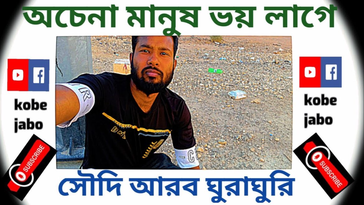 Vlogs || অচেনা শহর || একা  চলা | Saudi Arabia || পাথরের দেশ || আরবের ভিডিও || ভয় লাগছে || kobe jabo