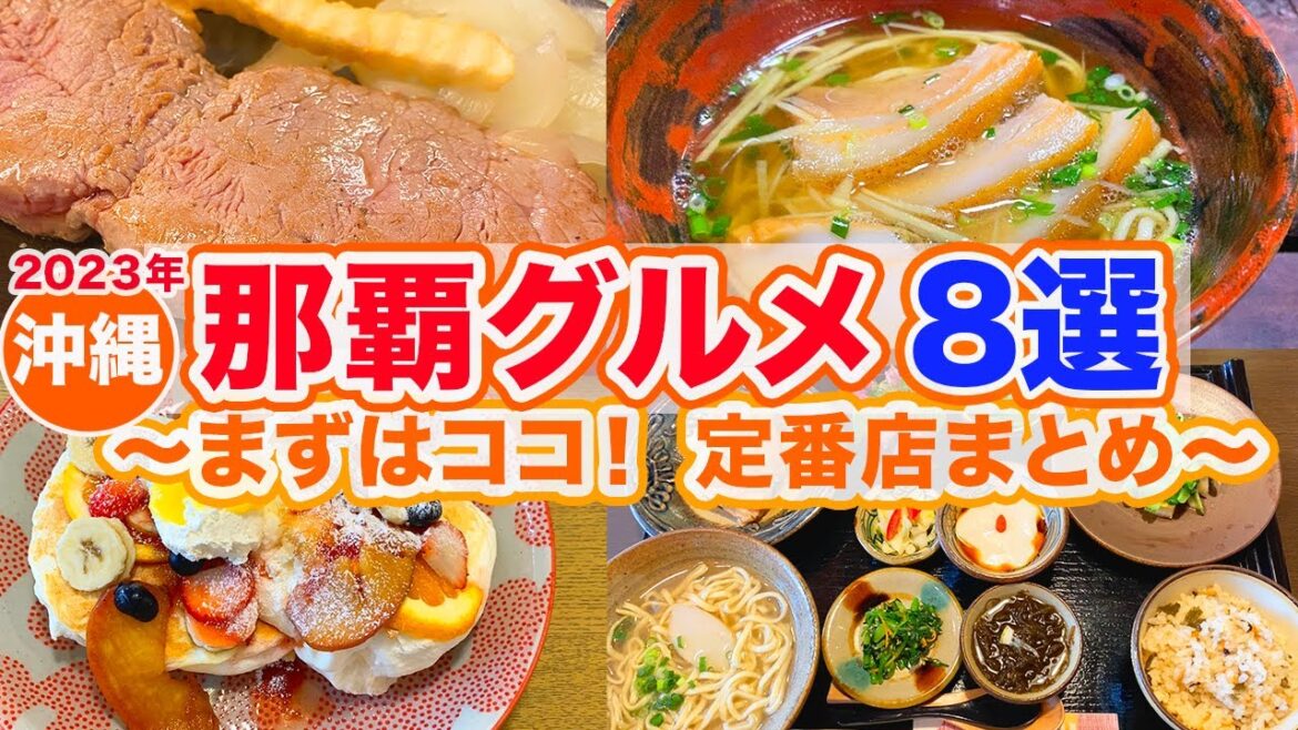 【沖縄旅行】那覇グルメ８選！絶対に食べてほしい人気のお店だけをまとめました！ 行列必至のステーキ、沖縄そば、パンケーキ、ポーたまetc...美味しすぎると有名な定番店です‼︎