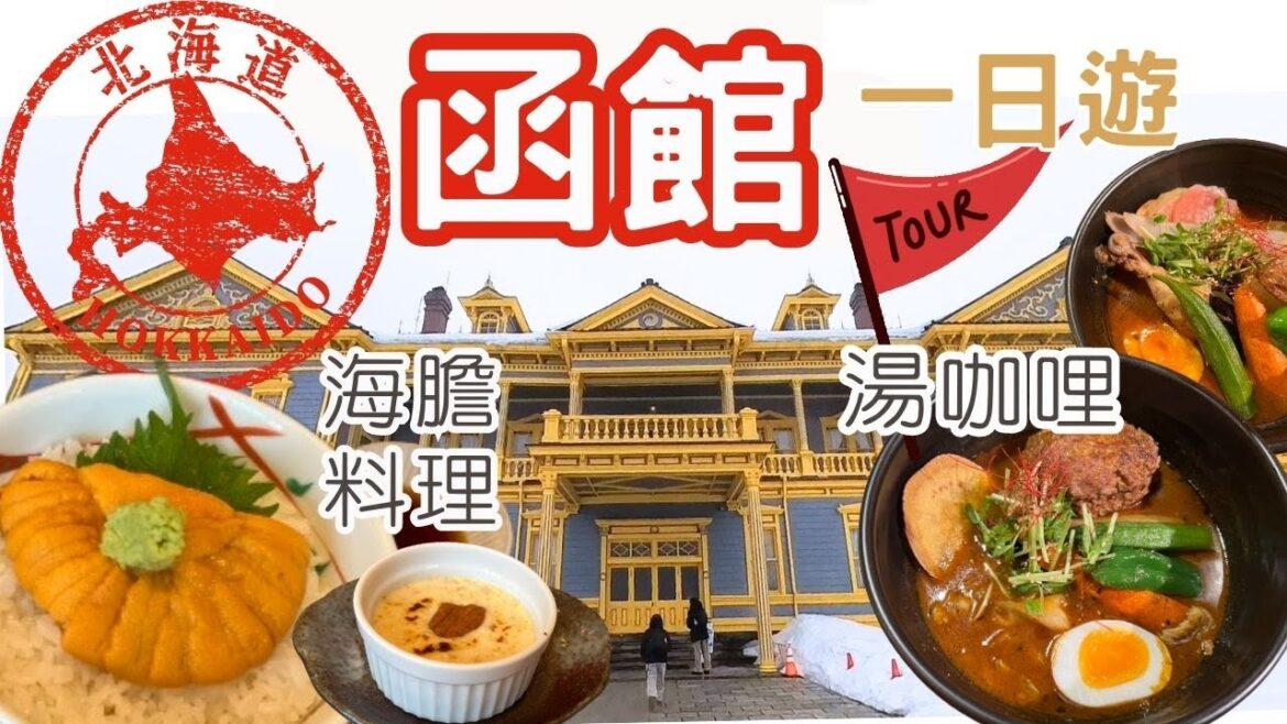 [日本東北EP3] 北海道函館一日遊|新景點🎊 函館駅前横丁|HK$500海膽👍料理3味 HK$90🍛札幌湯咖哩| 日本重要文化財內👸🤴變裝 | 🏨酒店開箱