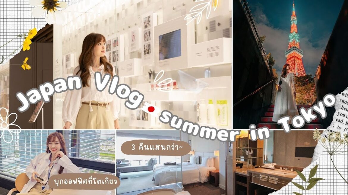 JAPAN VLOG 🇯🇵  ทริปลูกคุณหนูที่โตเกียว 🗼 Summer in Tokyo | Kirari TV