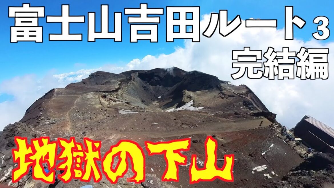 【富士登山2023】初級者が下山に悶絶!富士山吉田ルートに挑戦③完結編。剣ヶ峰に地獄の下山の真実を紹介します! 【富士登山2023】初級者が下山に悶絶!富士山吉田ルートに挑戦③完結編。剣ヶ峰に地獄の下山の真実を紹介します!