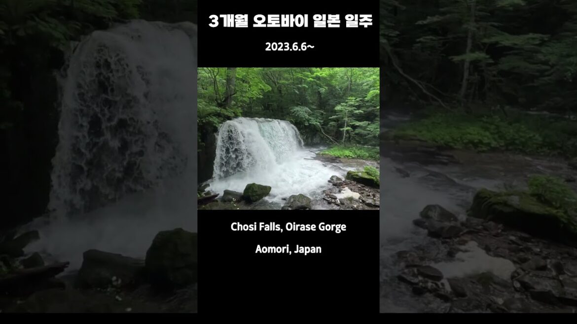 【3개월간 오토바이 일본일주 #Shorts】 오이라세 계곡의 정점, 초시 폭포(Choshi Falls) in 아오모리(Aomori)