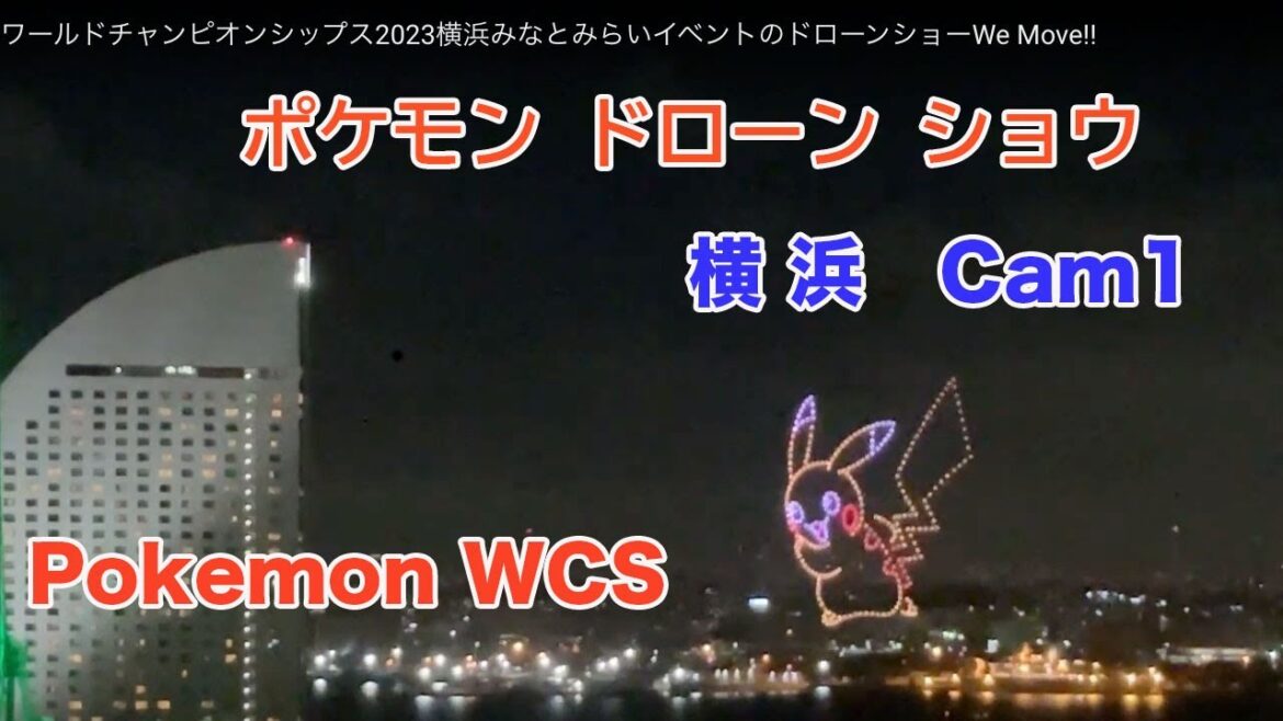 2023年8月10日 ポケモンワールドチャンピオンシップス2023横浜みなとみらいイベントのドローンショーWe Move!! 横浜汽車道ライブカメラ1 2023年8月10日 ポケモンワールドチャンピオンシップス2023横浜みなとみらいイベントのドローンショーWe Move!! 横浜汽車道ライブカメラ1