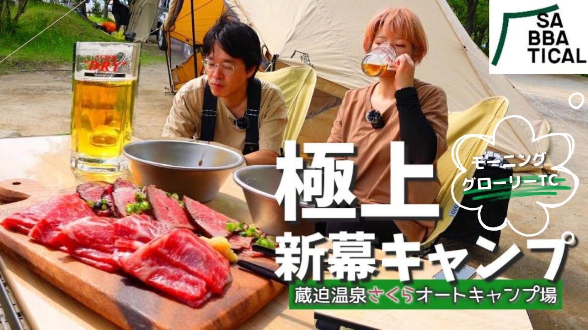 【新幕キャンプ】特上馬刺しと生ビールと絶景 #モーニンググローリーtc #熊本キャンプ