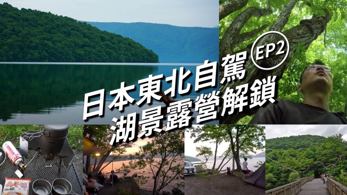 日本東北自駕露營|湖景第一排露營解鎖|奥入瀬溪流步道 日本東北自駕露營|湖景第一排露營解鎖|奥入瀬溪流步道