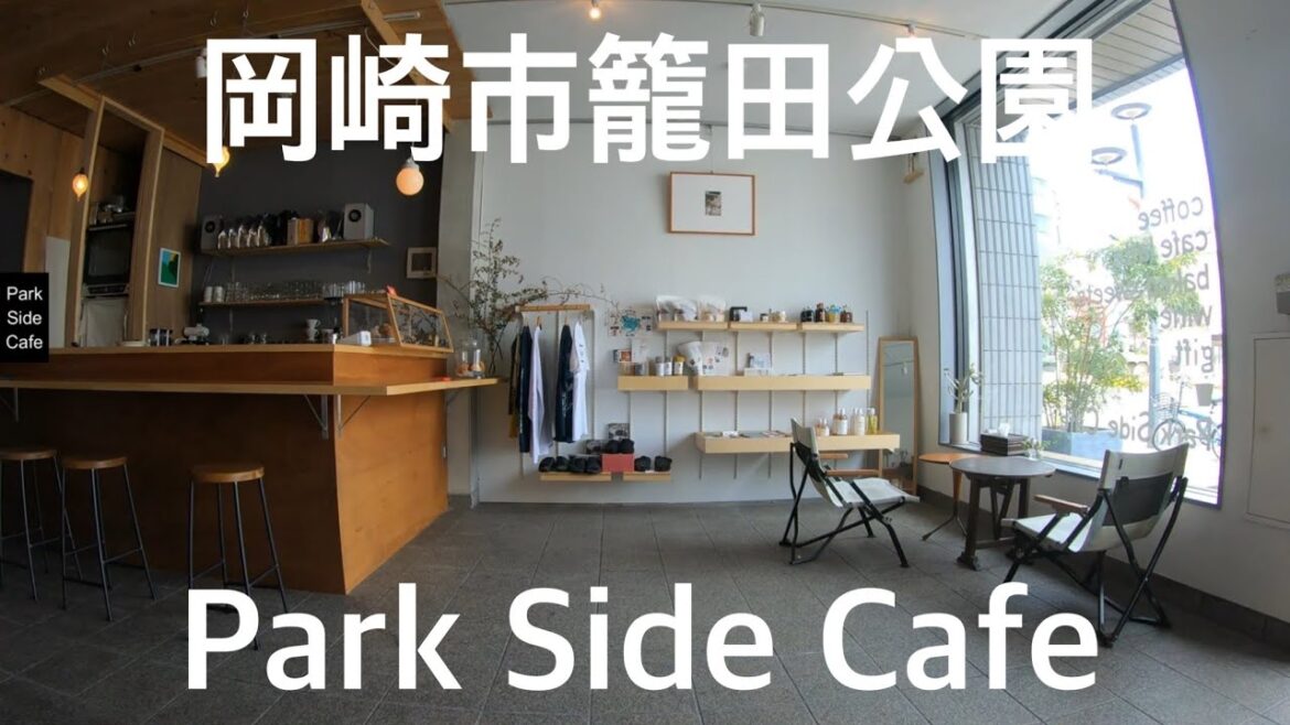 珈琲時間「岡崎カフェ パークサイドカフェ Park Side Cafe 籠田公園 康生通」愛知 名古屋 観光 旅行 喫茶店 マイクロホテル アングル Hotel Angle Coffee 東岡崎
