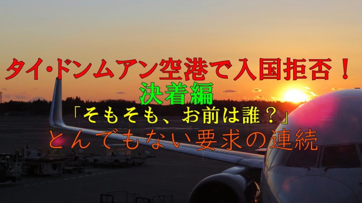 タイ・ドンムアン空港で入国拒否！決着編「明日なんだけどさ・・・」