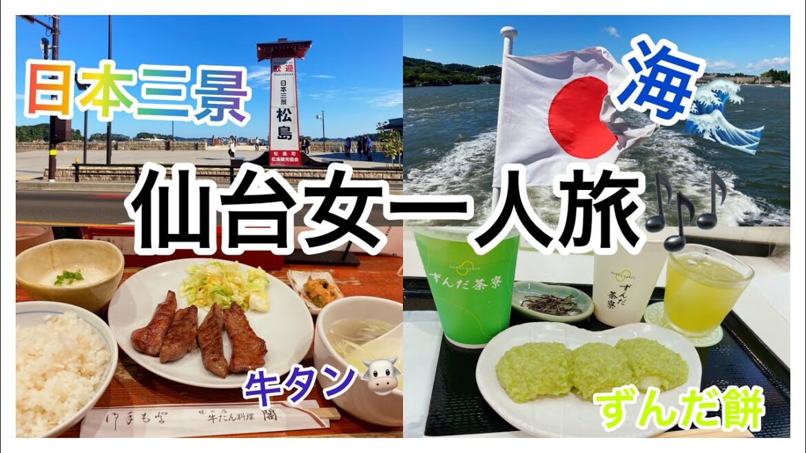 仙台女子一人旅編！日本三景の松島が綺麗でした✨#旅行vlog