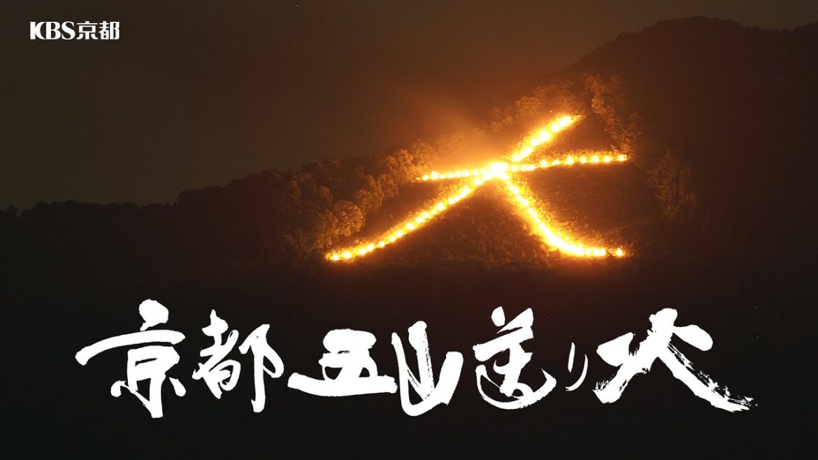 2023年「五山送り火」ライブストリーミング 2023年「五山送り火」ライブストリーミング