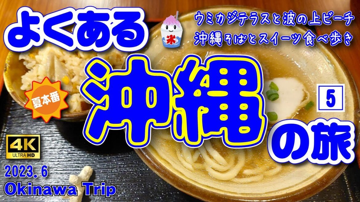 sub) 4K【沖縄旅行】夏の沖縄3泊4日の旅⑤(3日目後編)　古民家カフェで沖縄そば🥢＆ウミカジテラスでスイーツ食べ歩き🍧【沖縄観光】　Vol.55