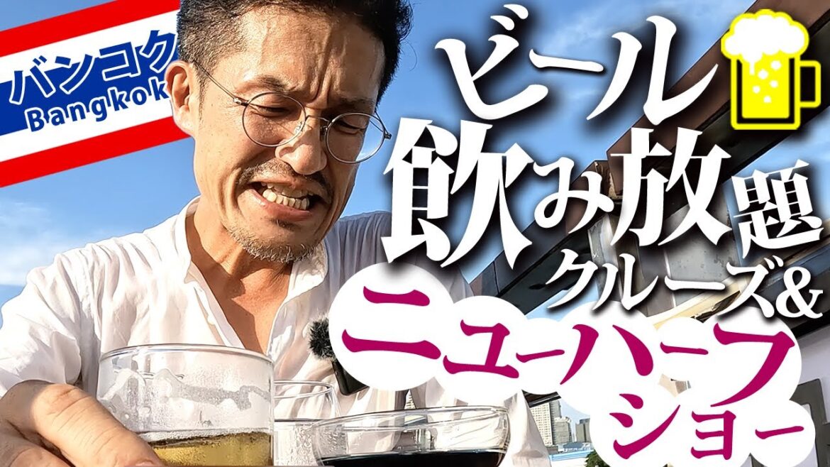【お得】ビール飲み放題のサンセットクルーズ＆ニューハーフショーを満喫しました｜White orchid River Cruise & Calypso Cabaret
