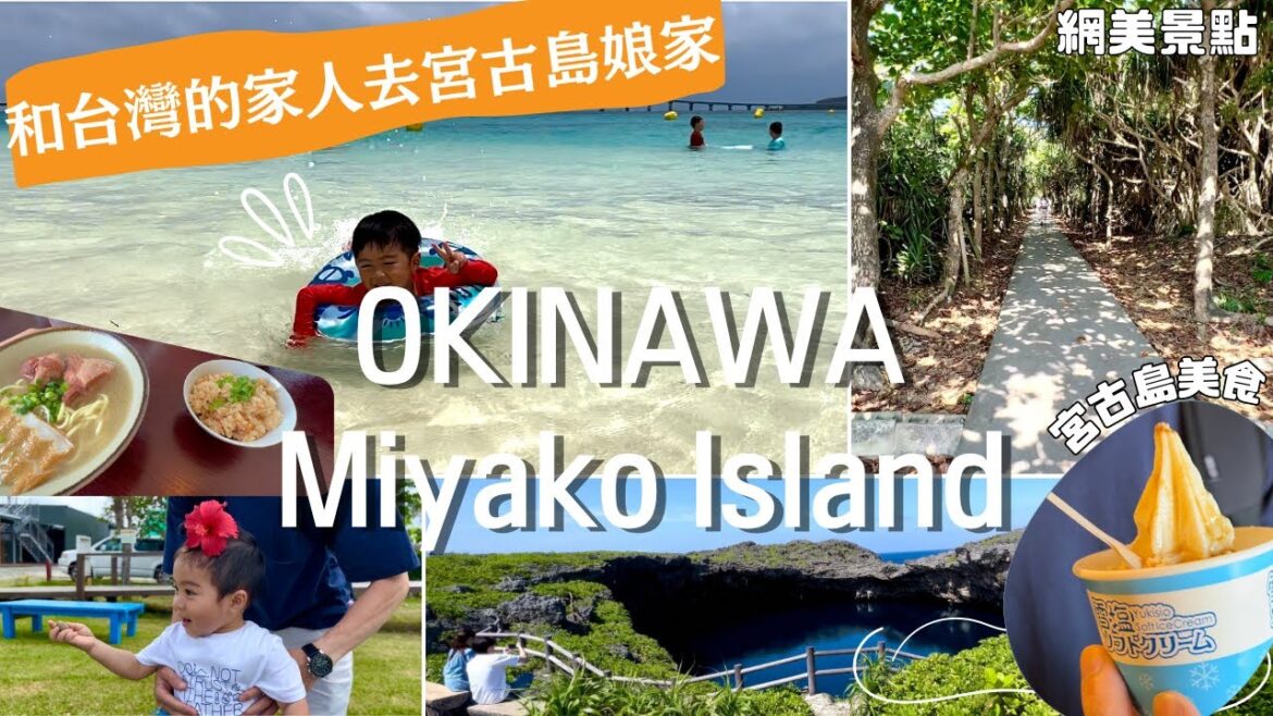 【沖縄・宮古島】|和台灣家人一起去沖繩|台湾の家族初めての沖縄宮古島!|沖繩料理|宮古島海邊|親子旅遊| 台日家族日常 CC中文字幕 【沖縄・宮古島】|和台灣家人一起去沖繩|台湾の家族初めての沖縄宮古島!|沖繩料理|宮古島海邊|親子旅遊| 台日家族日常 CC中文字幕