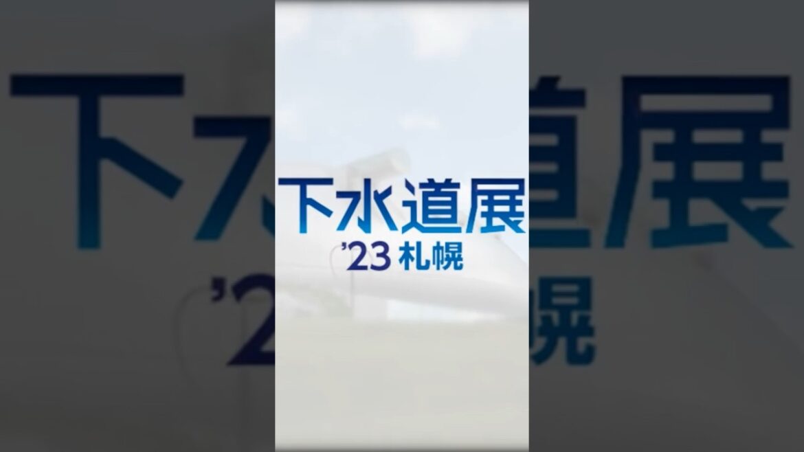 札幌ドーム初開催！下水道展2023「雪ミクマンホール＆札幌丘珠空港ブース」ティザー映像 #shorts #vlog