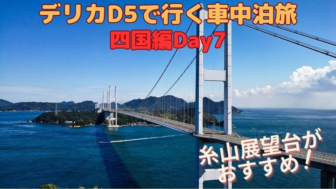 デリカD5で行く車中泊旅 四国編Day7（分割で日本一周）