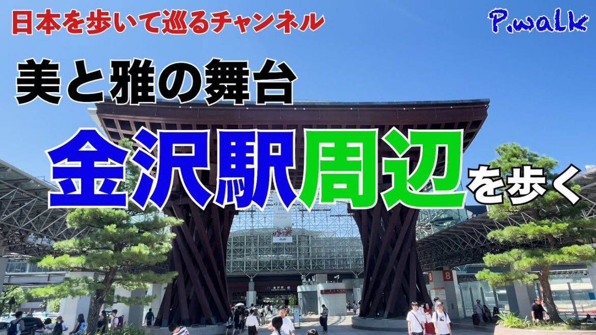 【駅近の美と雅】金沢駅周辺を歩く