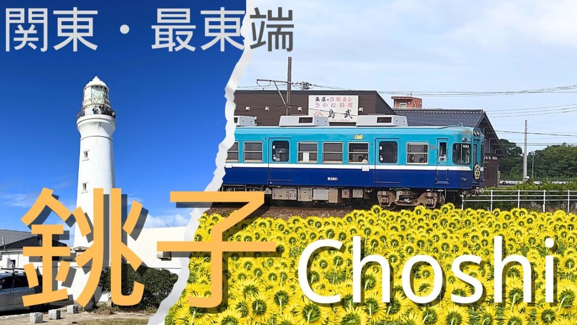 【東京近郊遊】関東最東端・銚子市：百年歷史的銚子電鉄和犬吠埼灯台 吹著海風 感受太平洋的氣息和夏日的向日葵花海