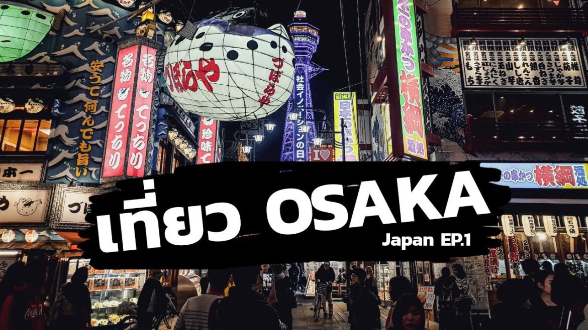 เที่ยวญี่ปุ่น Japan EP.1 : เที่ยวโอซาก้า (Osaka) [One free day]