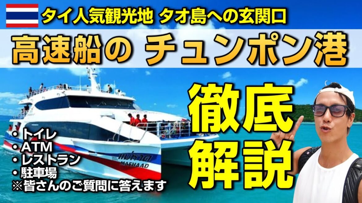 タオ島への玄関口！ 高速船（ロンプラヤ・チュンポン）港を徹底解説！