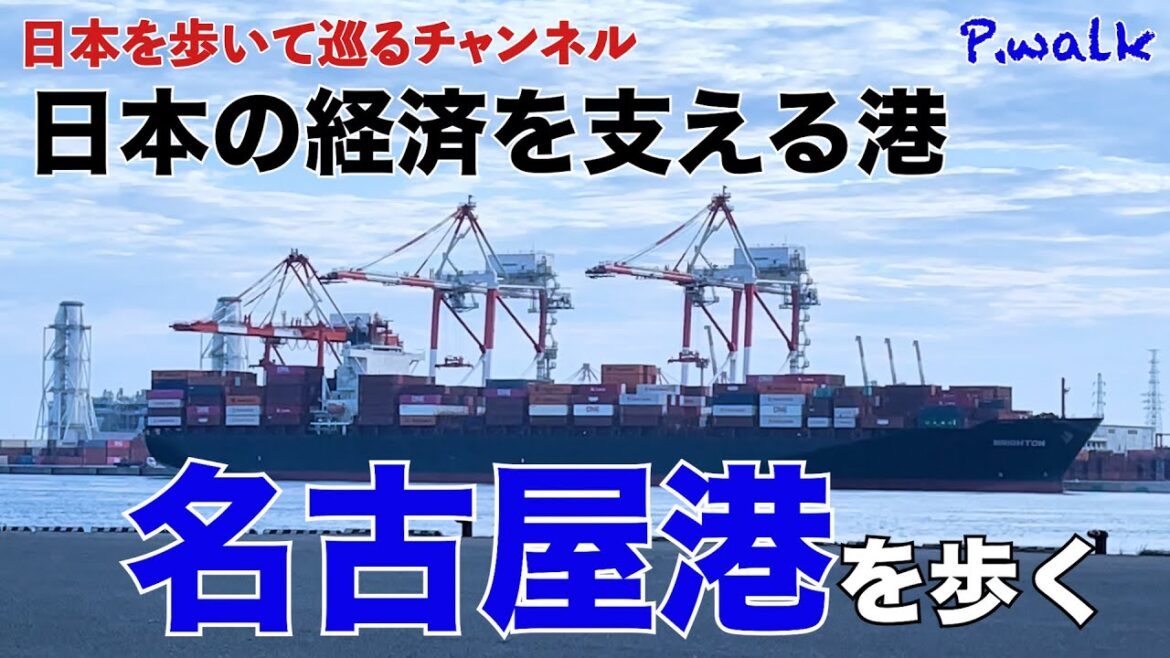 【日本を支える港】名古屋港を歩く