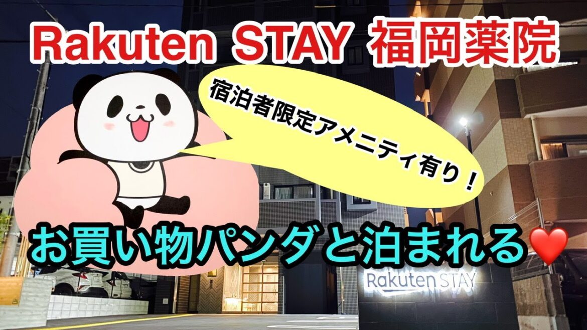 【福岡ホテル】Rakuten stay (楽天ステイ)福岡薬院　お買い物パンダ(楽天パンダ)と泊まれるパンダルーム 宿泊者限定アメニティ有り！博多/レビュー/Japan/hakata/trabel/