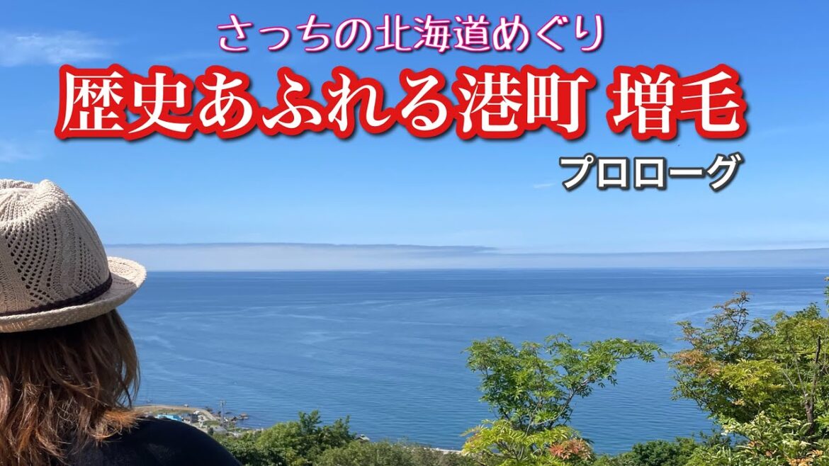 オロロンラインで感じる北海道の魅力　歴史あふれる港町増毛町の旅