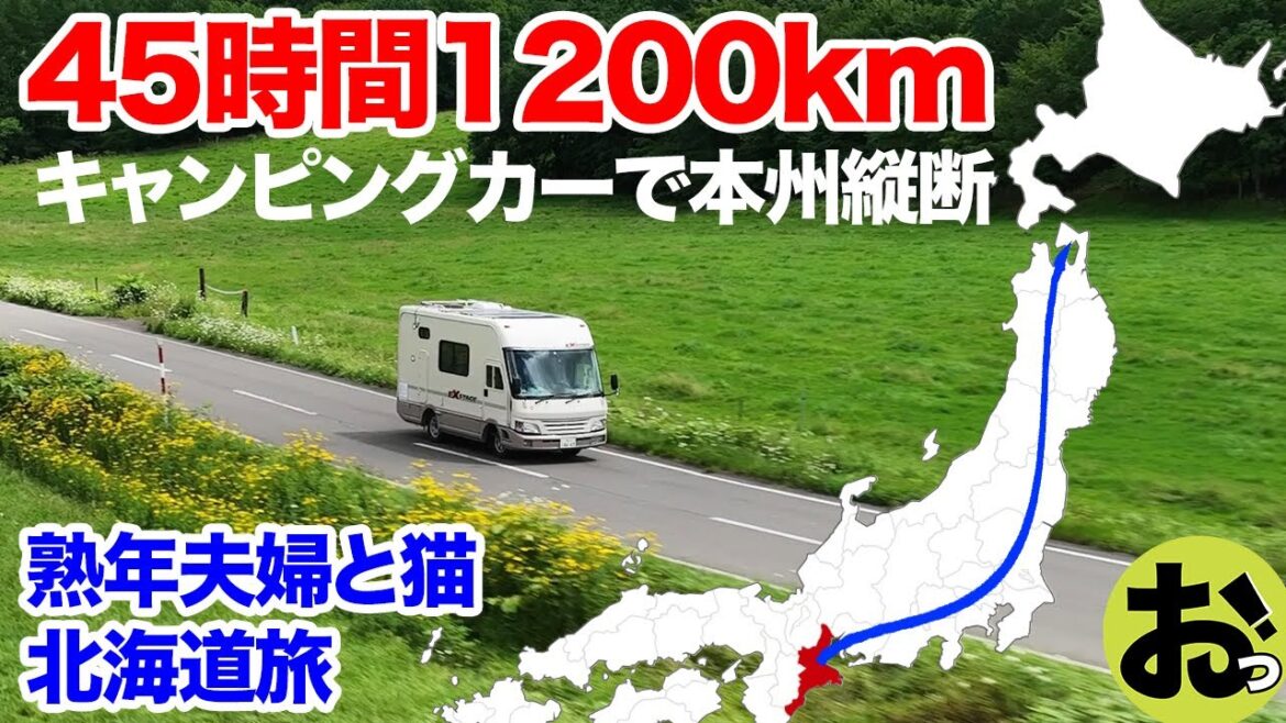 45時間1200km！キャンピングカーで熟年夫婦と猫が本州縦断！一気にお見せします！！