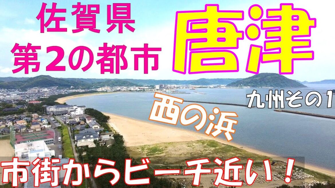 佐賀県第2の都市　唐津市