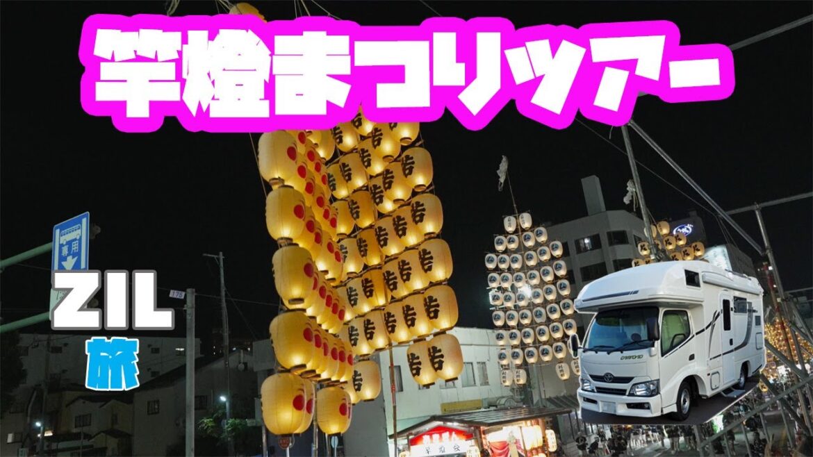 バンライフ キャンピングカーで【ニャンズ旅】 秋田竿燈まつり本編 バンライフ キャンピングカーで【ニャンズ旅】 秋田竿燈まつり本編