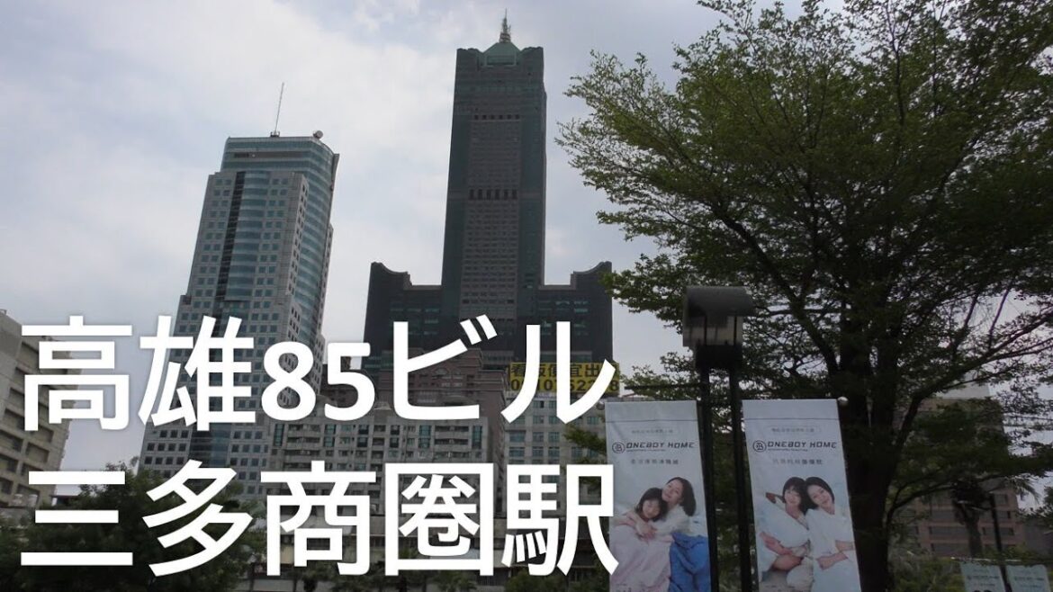 高雄85ビル 高雄MRT 三多商圈駅