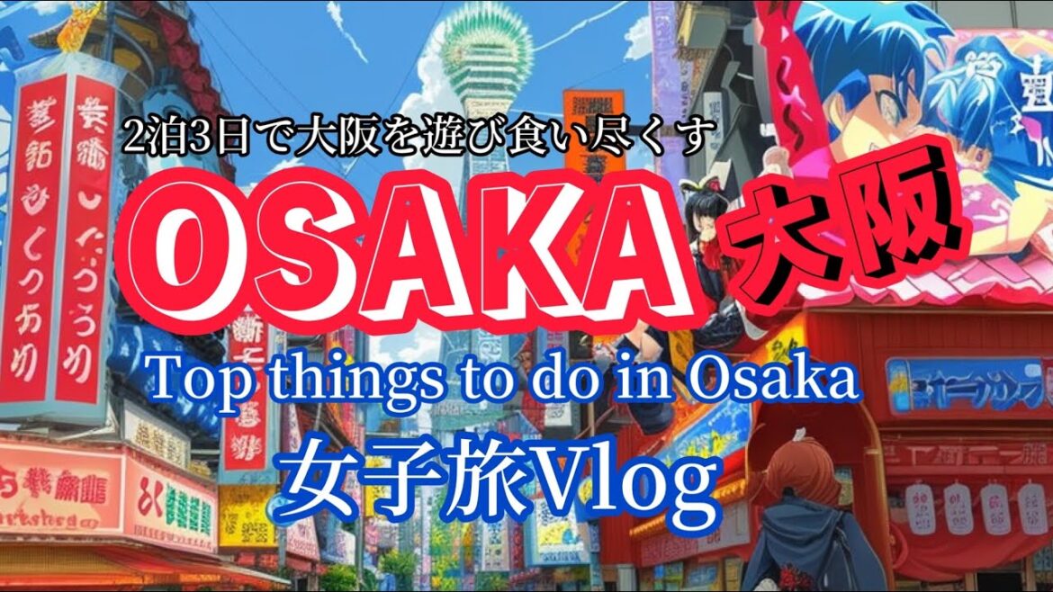大阪２泊３日Vlog｜食い倒れて遊び尽くす｜大阪おすすめスポット