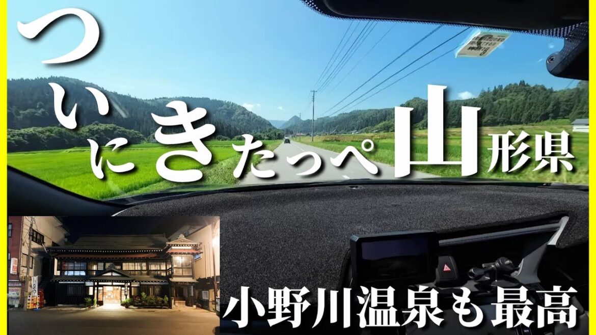 山形ロングドライブ終幕!旅の疲れは小野川温泉で!【扇屋旅館】 山形ロングドライブ終幕!旅の疲れは小野川温泉で!【扇屋旅館】